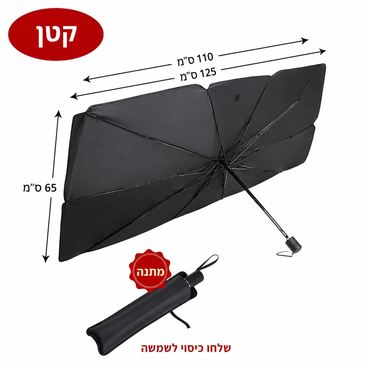 ShadePop מידה רגיל, 125×65 ס״מ, כולל נרתיק